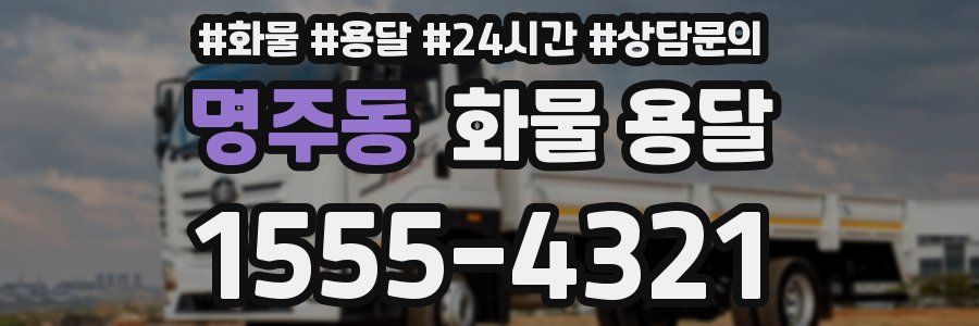 명주동 화물 용달