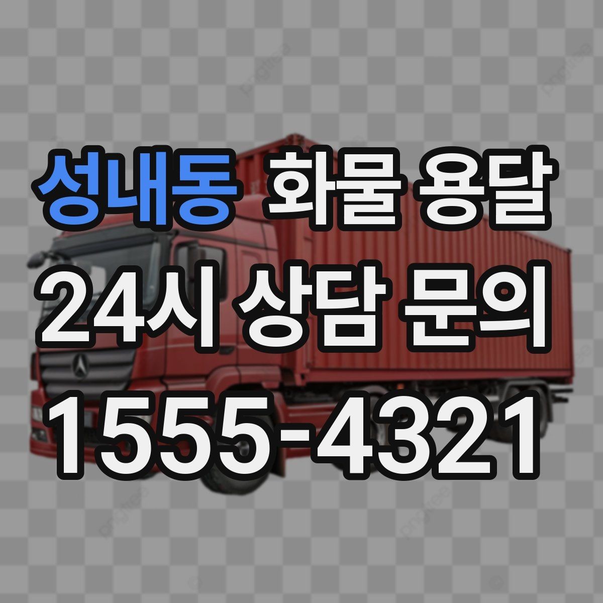성내동 화물 용달 공사 현장 자재 운송 시 주의할 점