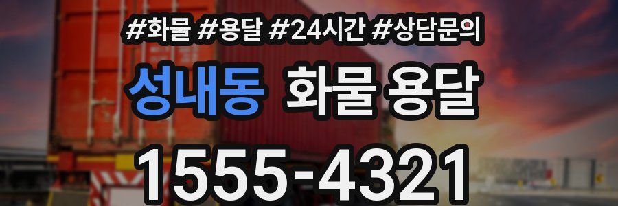 성내동 화물 용달