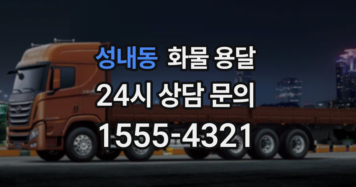 성내동 화물 용달