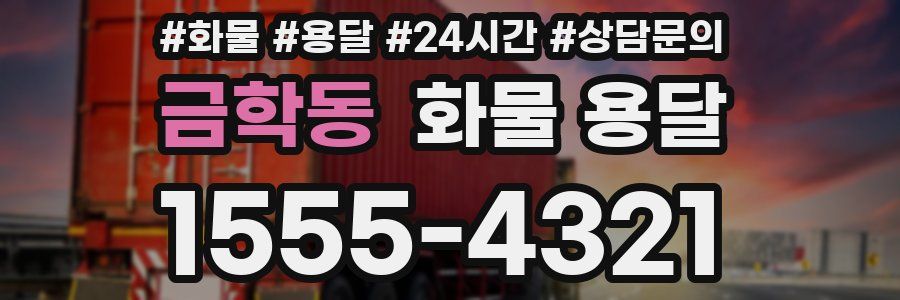 금학동 화물 용달