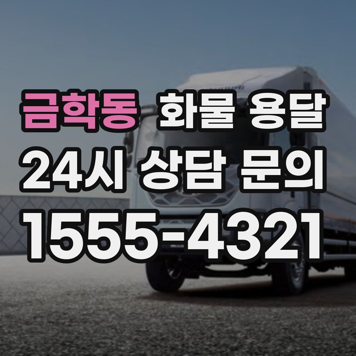 금학동 화물 용달