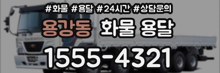 용강동 화물 용달