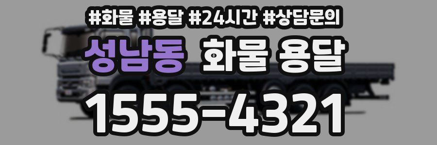 성남동 화물 용달