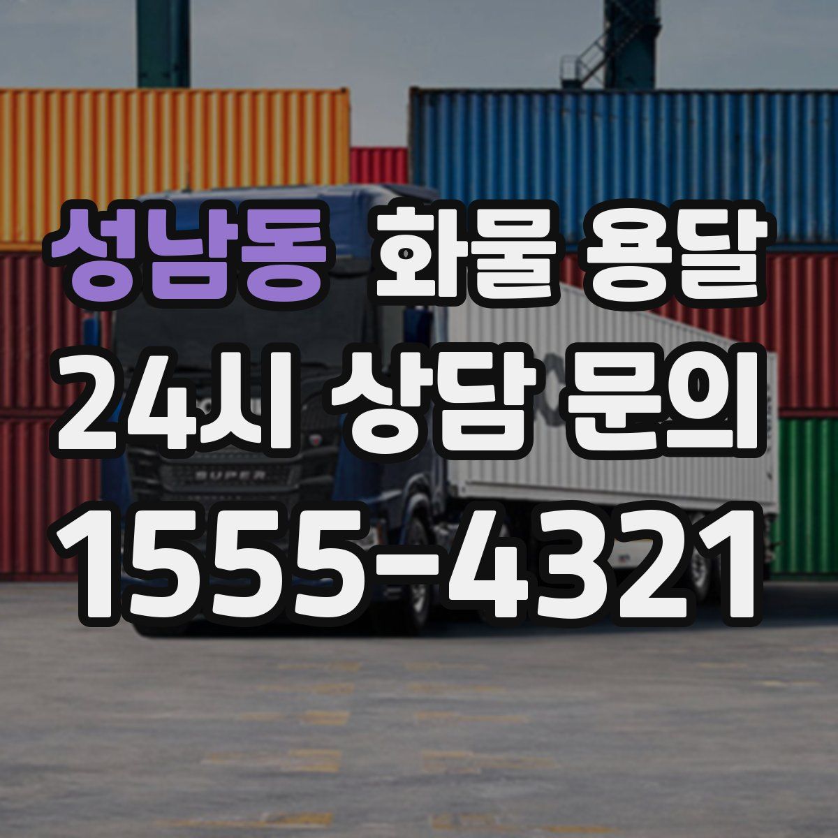 성남동 화물 용달