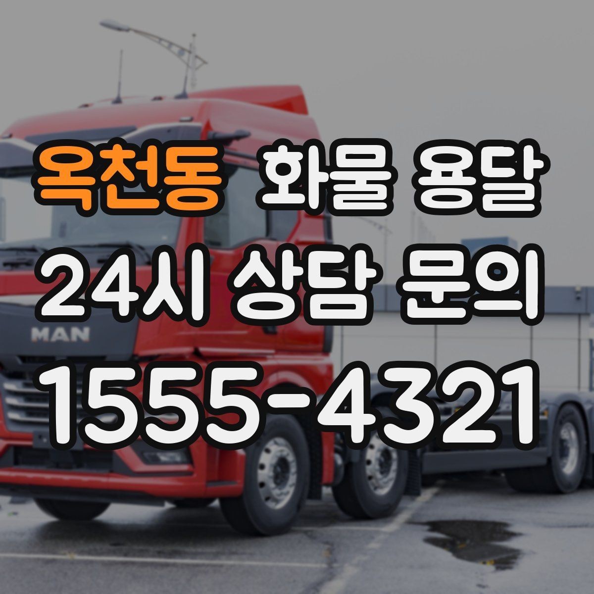 옥천동 화물 용달 계단 하차가 필요한 경우 인력 준비 팁