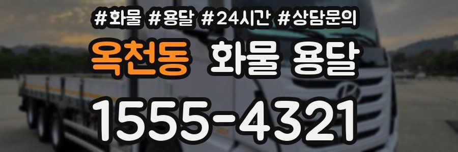 옥천동 화물 용달