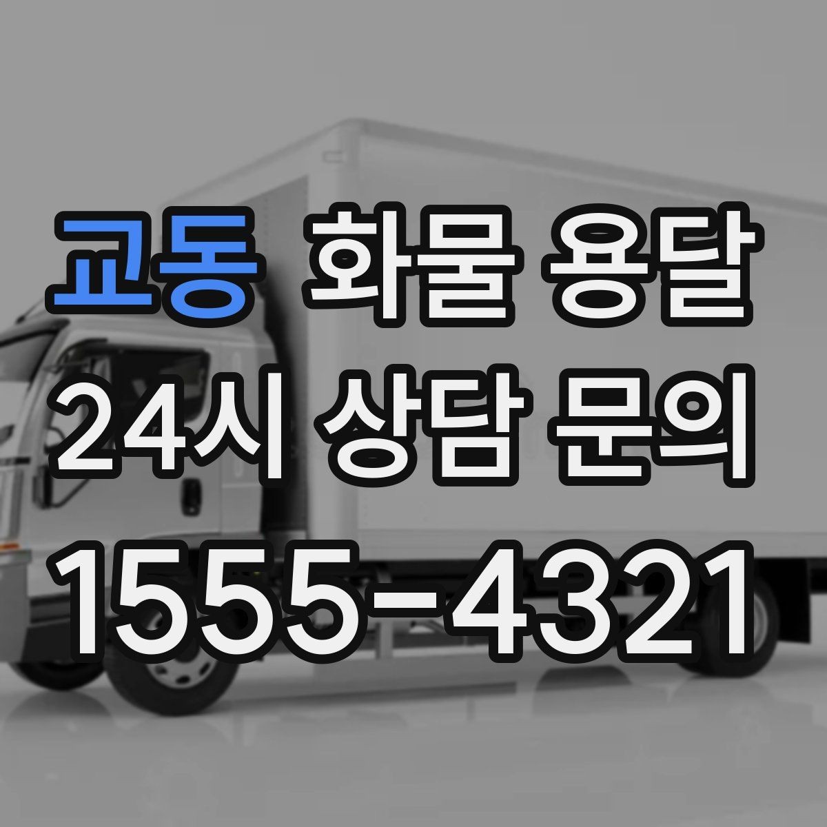 교동 화물 용달 일정 변경 취소 시 주의할 점 정리