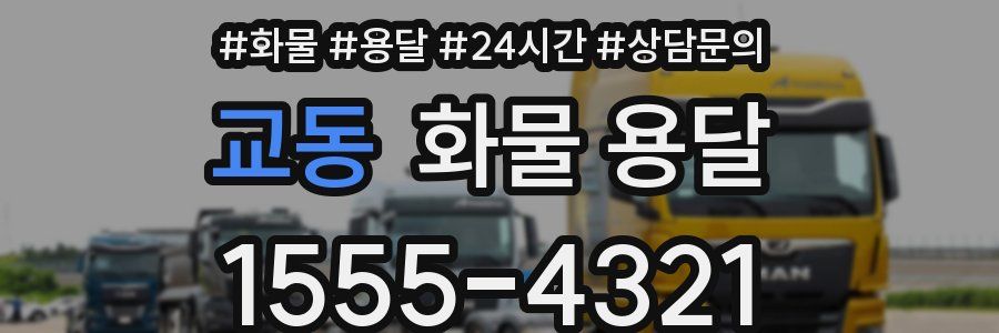 교동 화물 용달