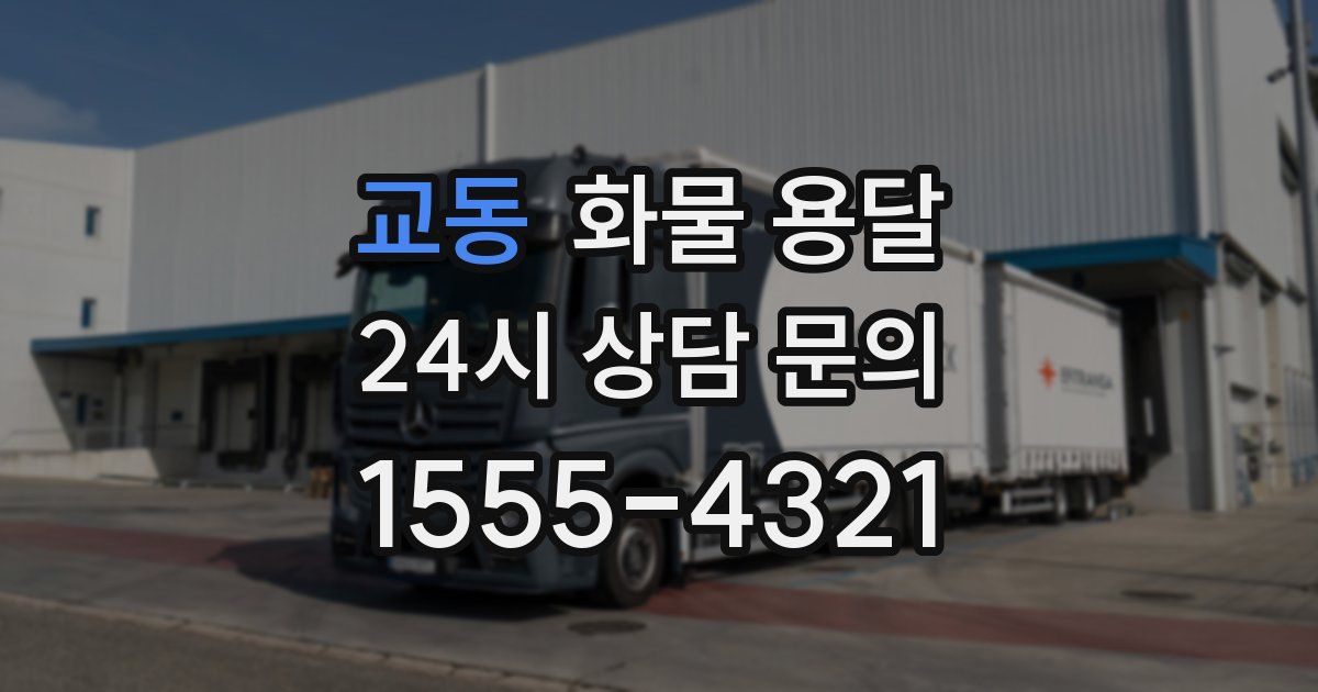 교동 화물 용달