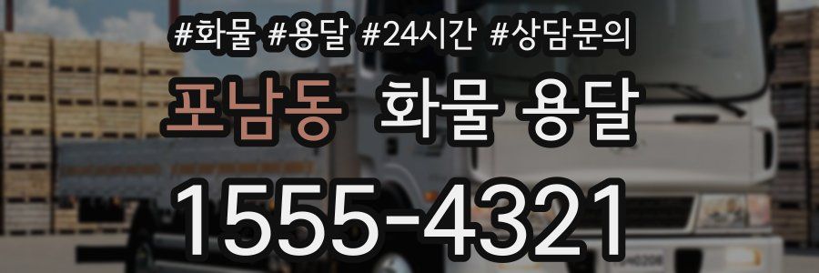 포남동 화물 용달
