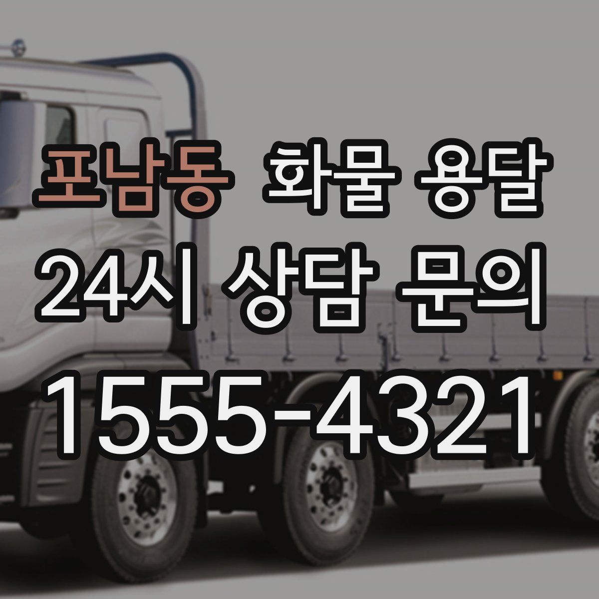 포남동 화물 용달