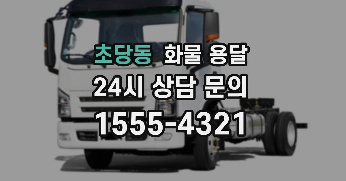 초당동 화물 용달