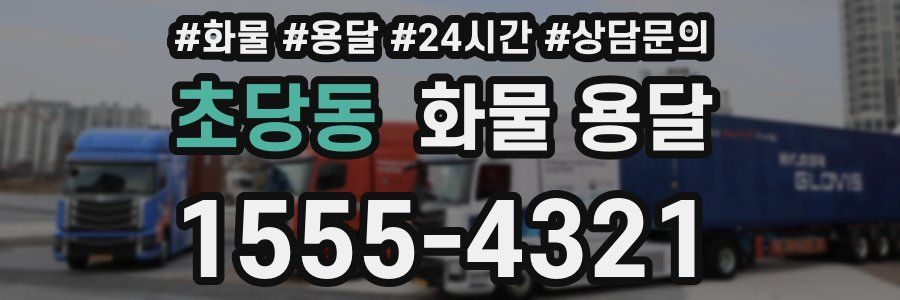 초당동 화물 용달