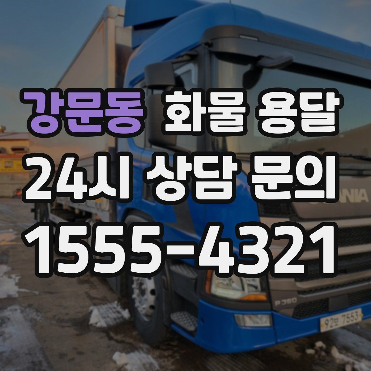 강문동 화물 용달 주 23회 정기 운송 운영하는 방식