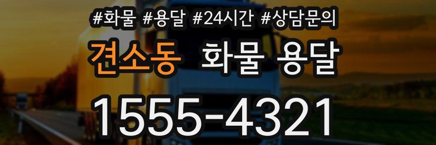 견소동 화물 용달