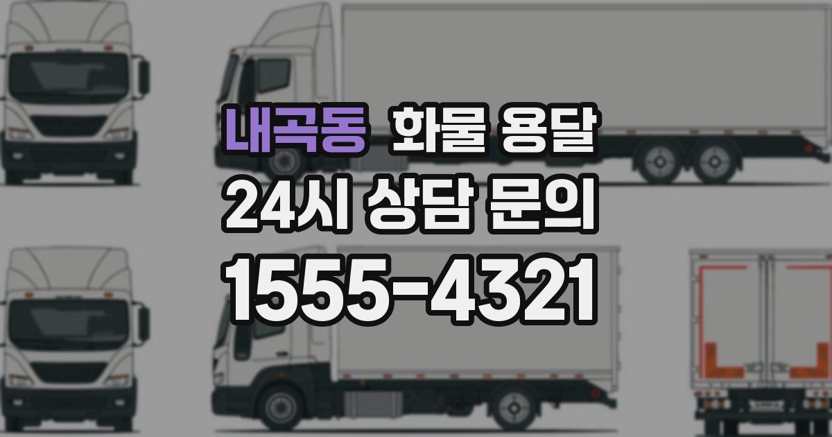 내곡동 화물 용달