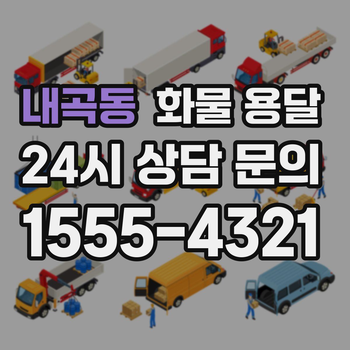 내곡동 화물 용달