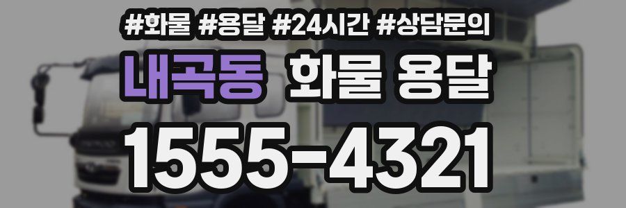 내곡동 화물 용달
