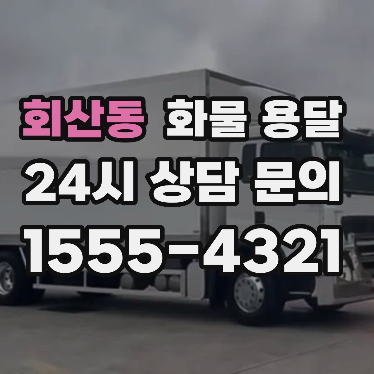 회산동 화물 용달