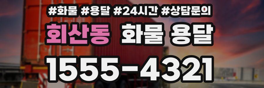 회산동 화물 용달