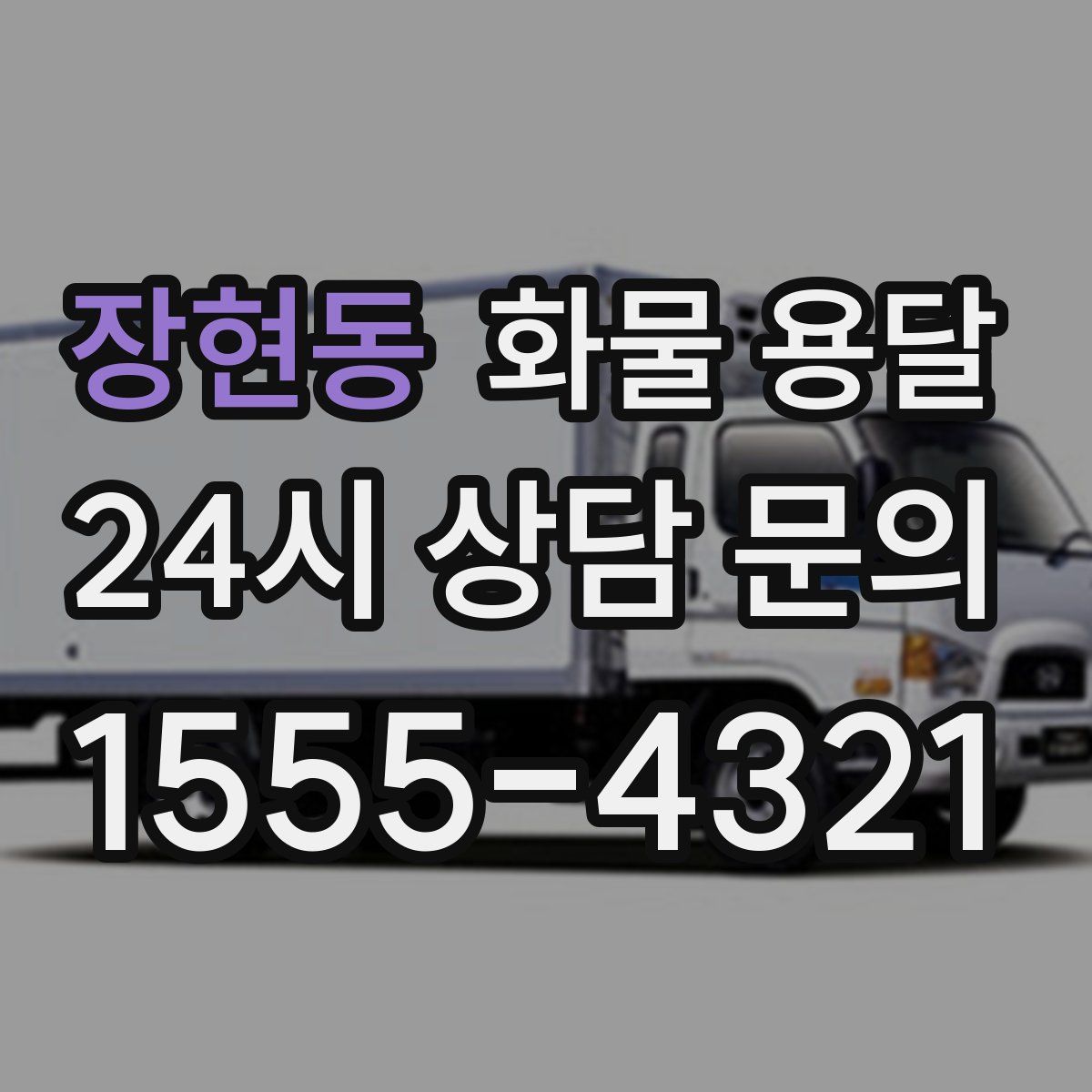 장현동 화물 용달