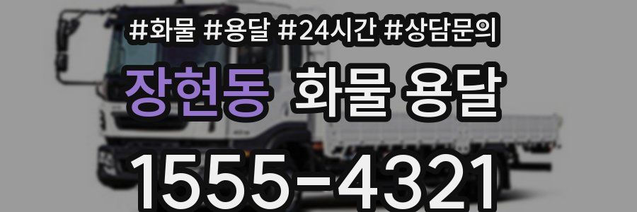 장현동 화물 용달
