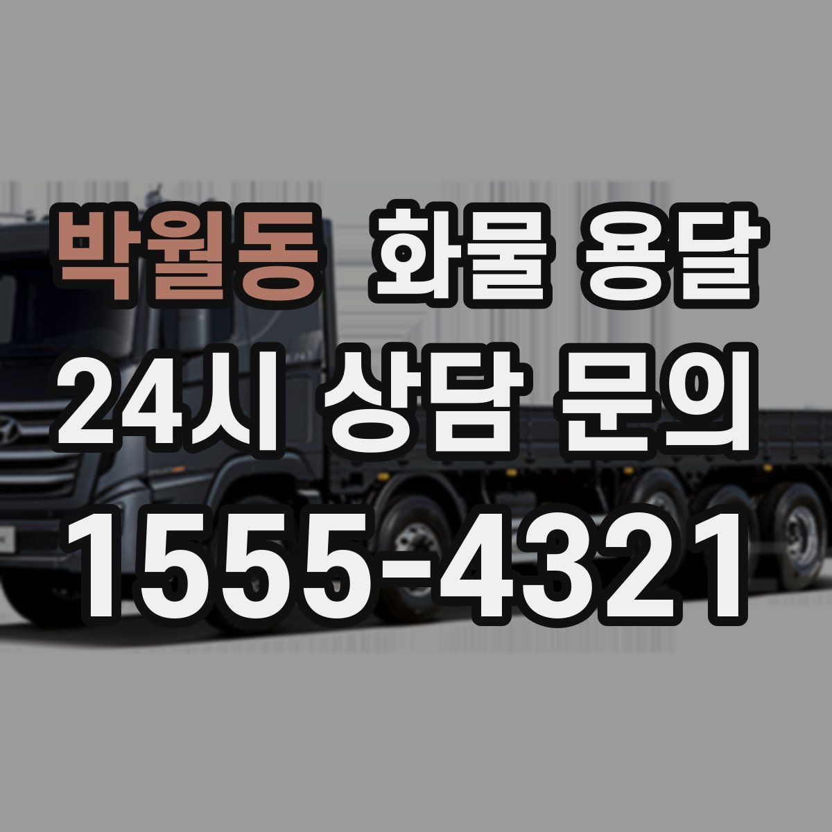 박월동 화물 용달