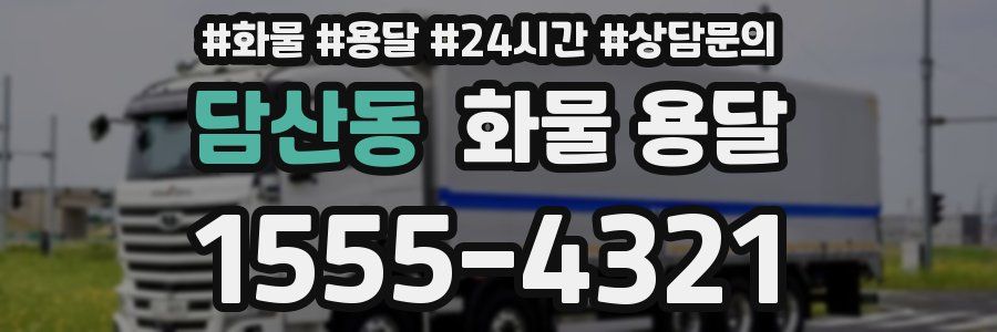 담산동 화물 용달