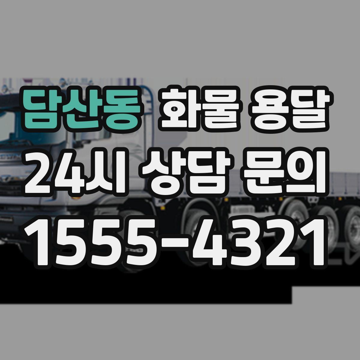 담산동 화물 용달