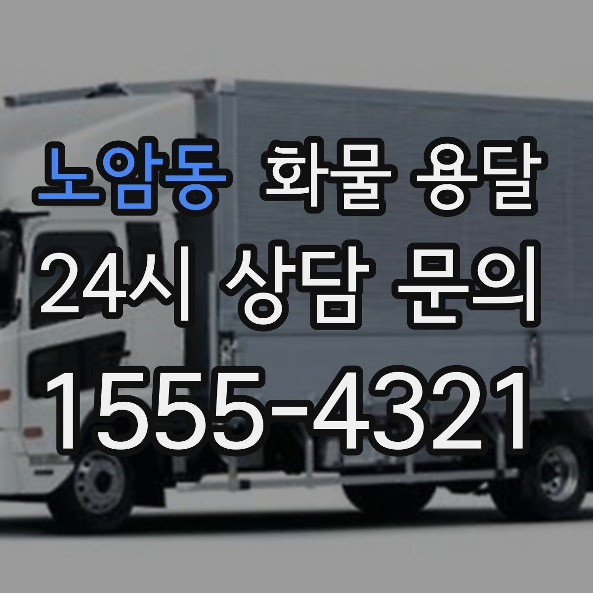 노암동 화물 용달 인수증 서류 전달이 필요한 상황