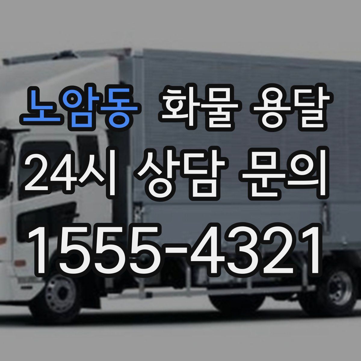 노암동 화물 용달