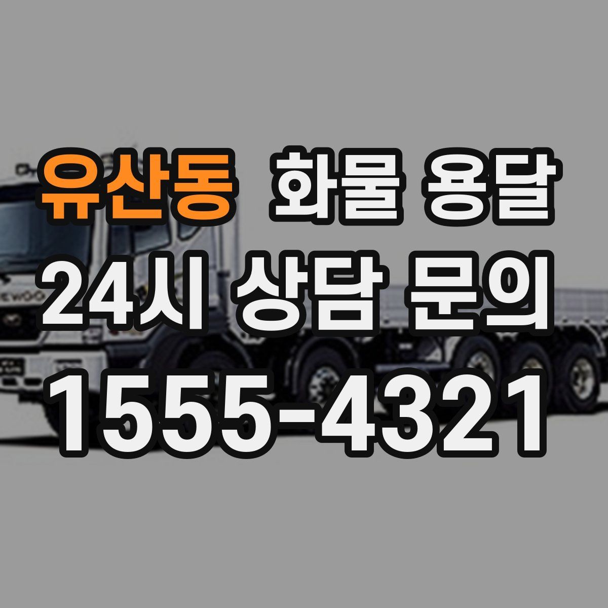 유산동 화물 용달