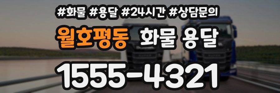 월호평동 화물 용달