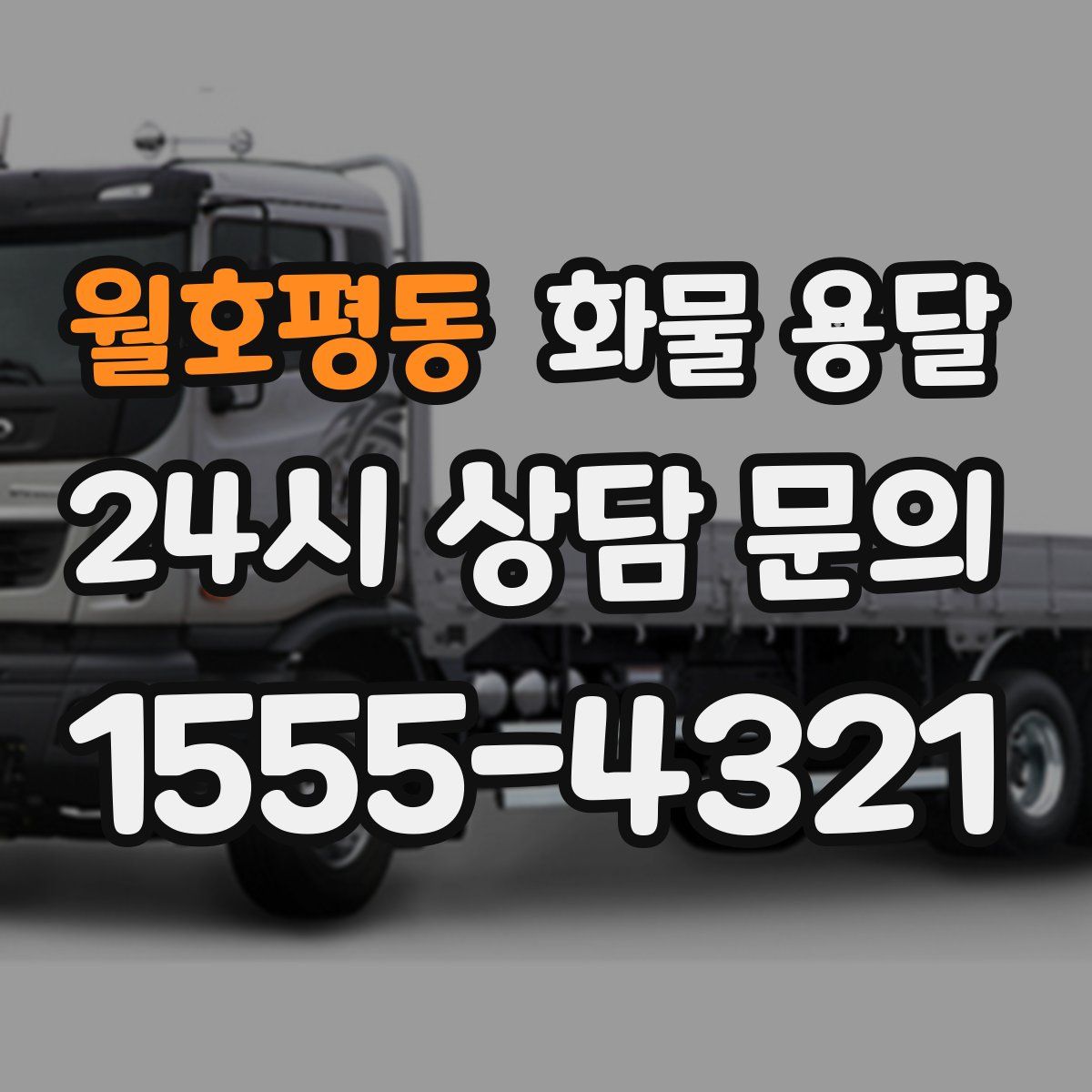 월호평동 화물 용달