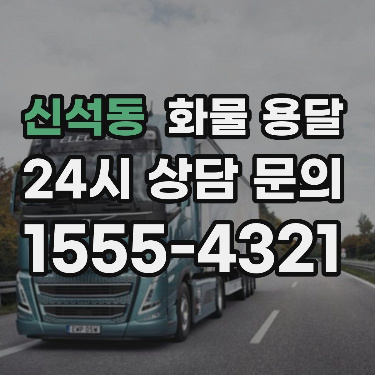 신석동 화물 용달 도착지 반입 동선이 길면 비용이 달라질까