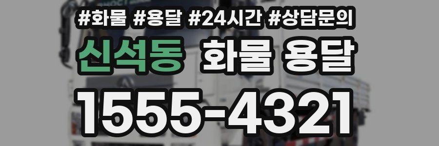 신석동 화물 용달