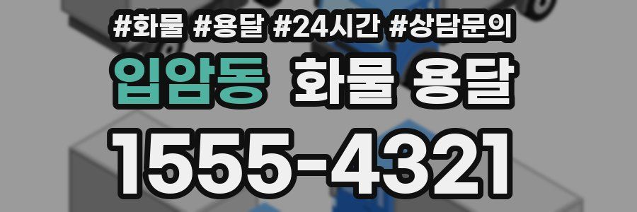 입암동 화물 용달