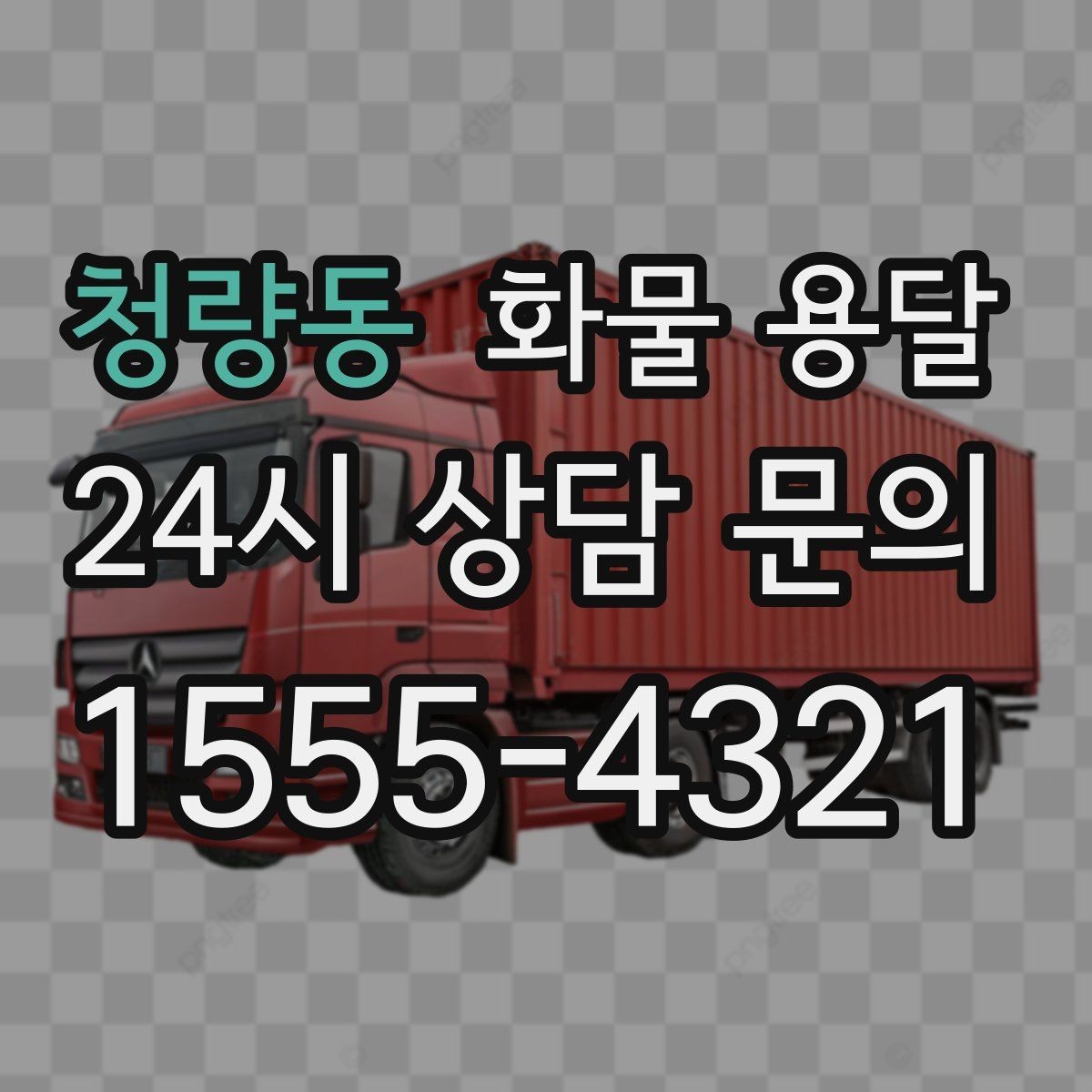 청량동 화물 용달 지게차 상차가 가능한 시간대 확인 팁