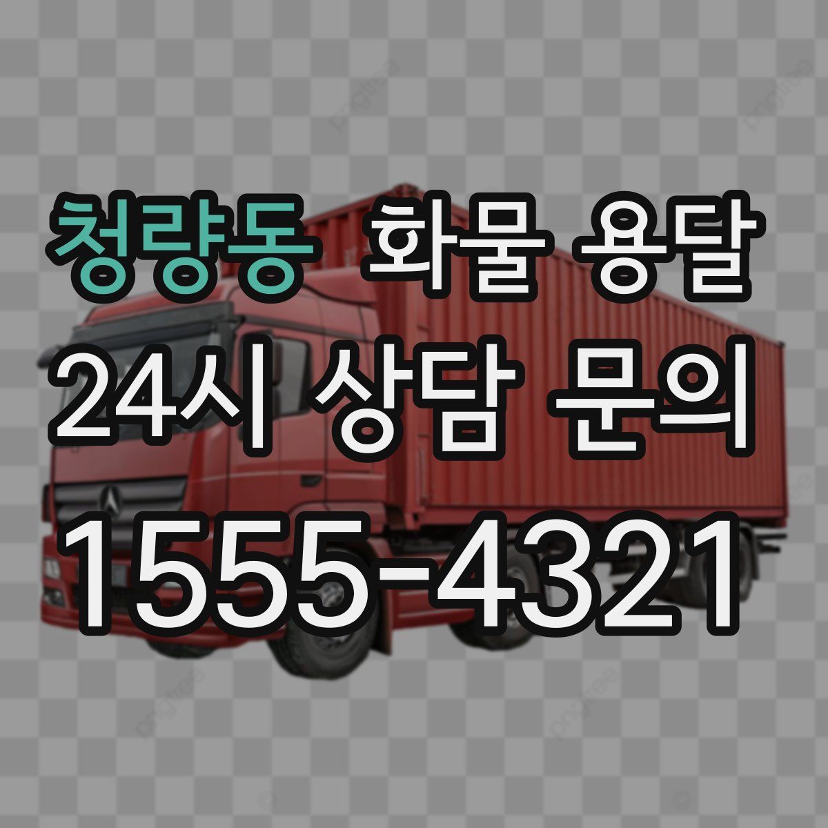 청량동 화물 용달