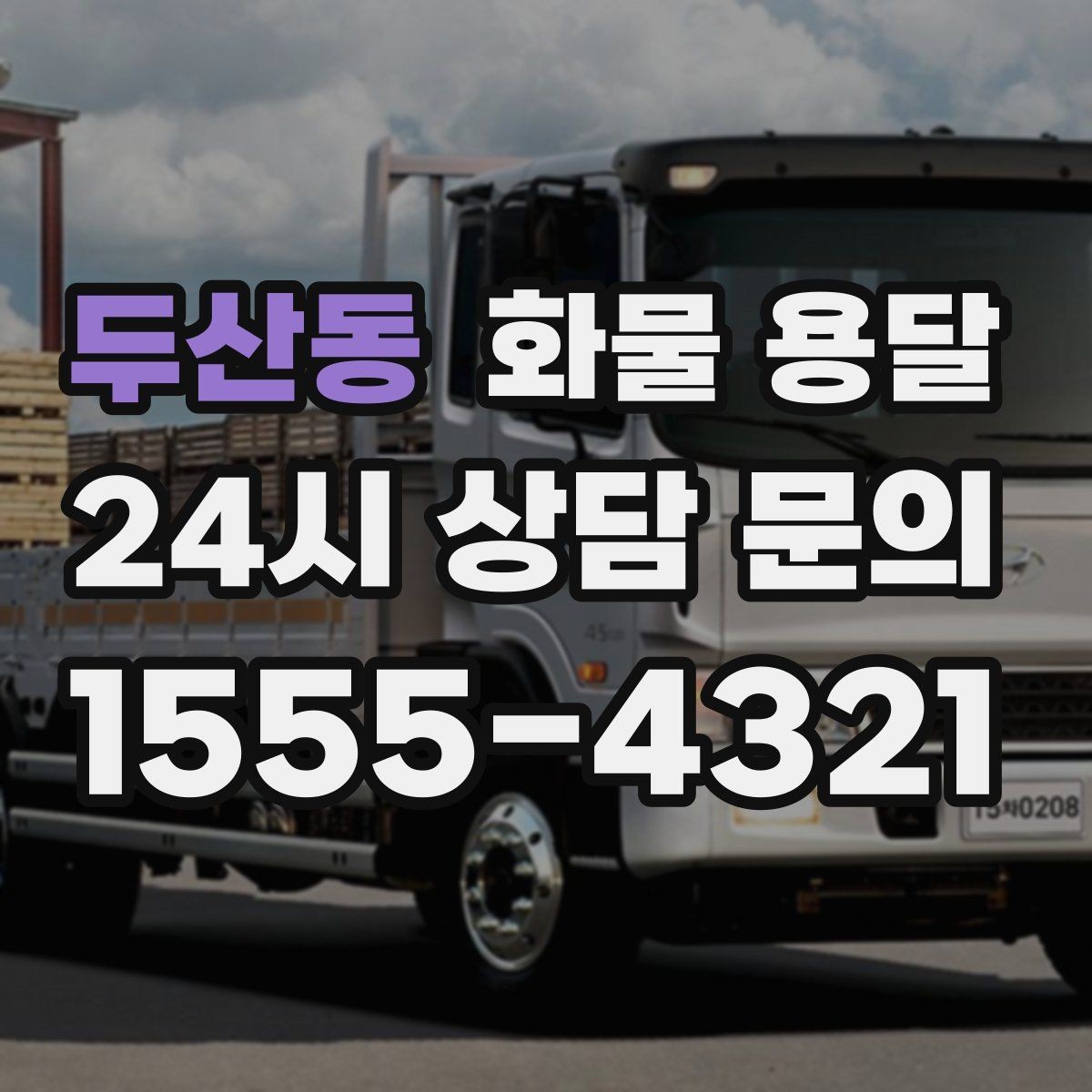 두산동 화물 용달 좌회전 회차가 어려운 장소에서 대응 방법