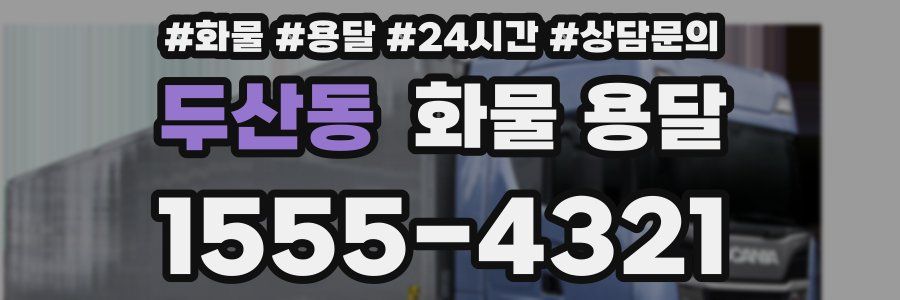두산동 화물 용달