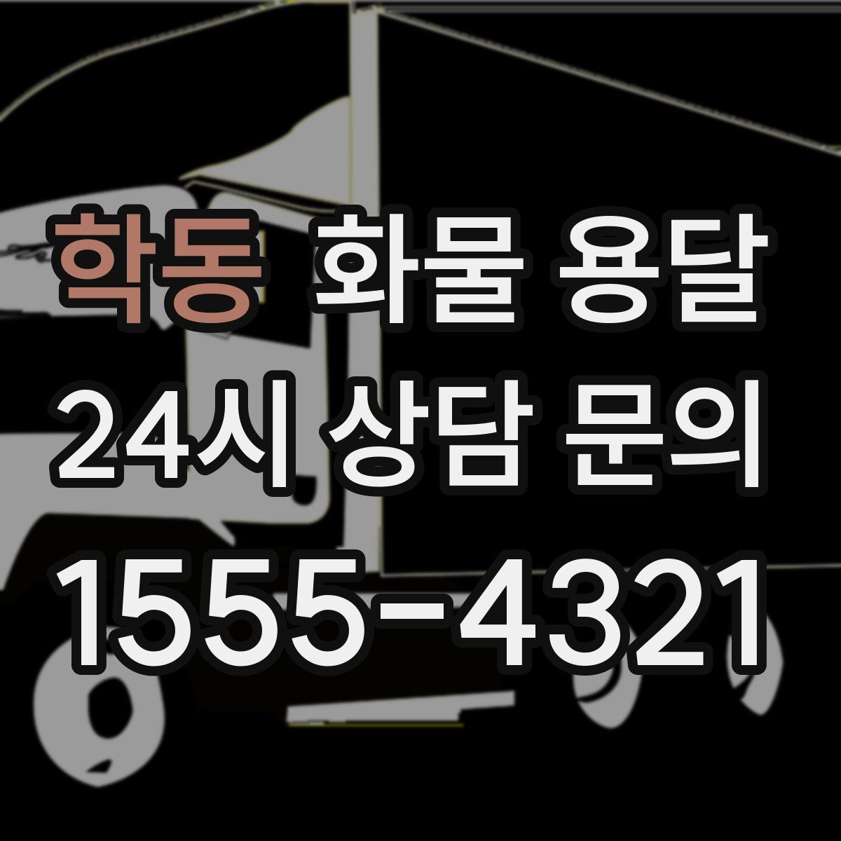 학동 화물 용달