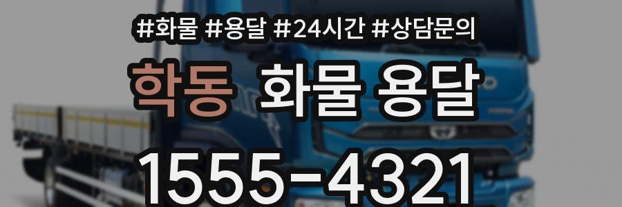 학동 화물 용달