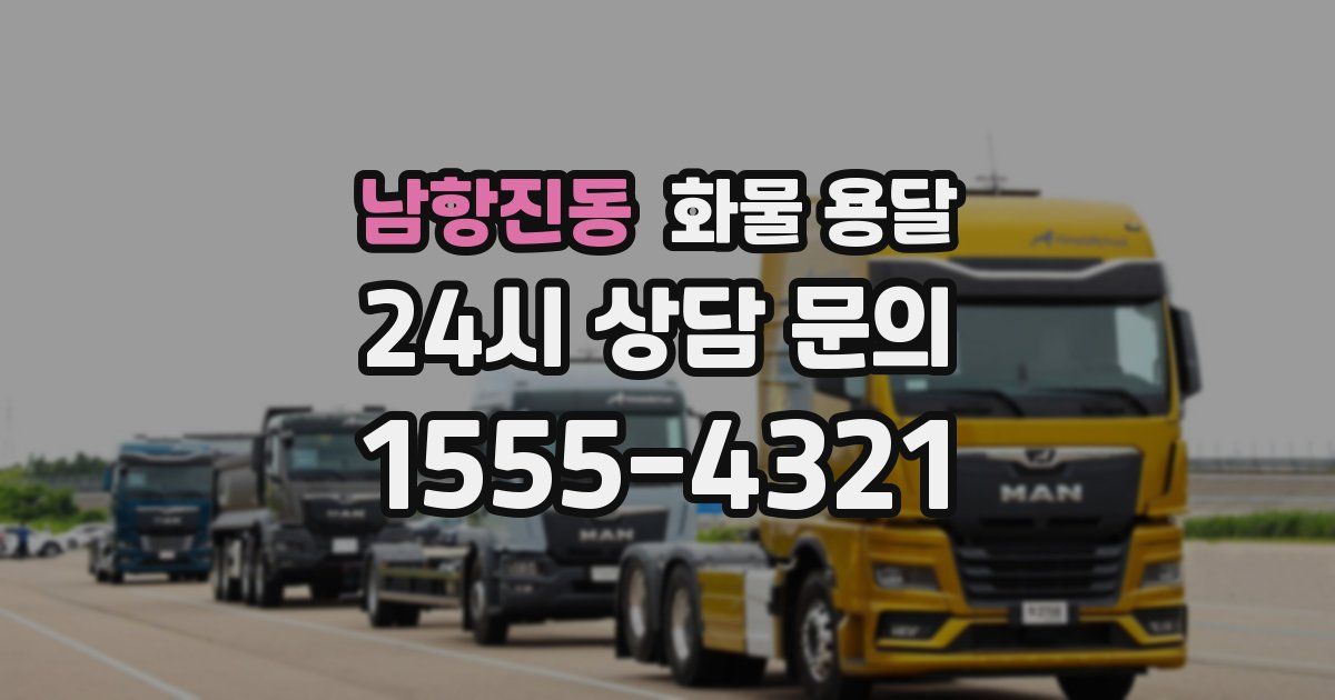 남항진동 화물 용달