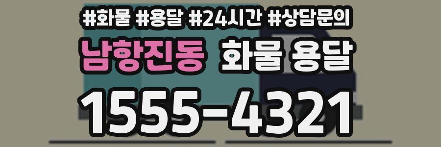 남항진동 화물 용달