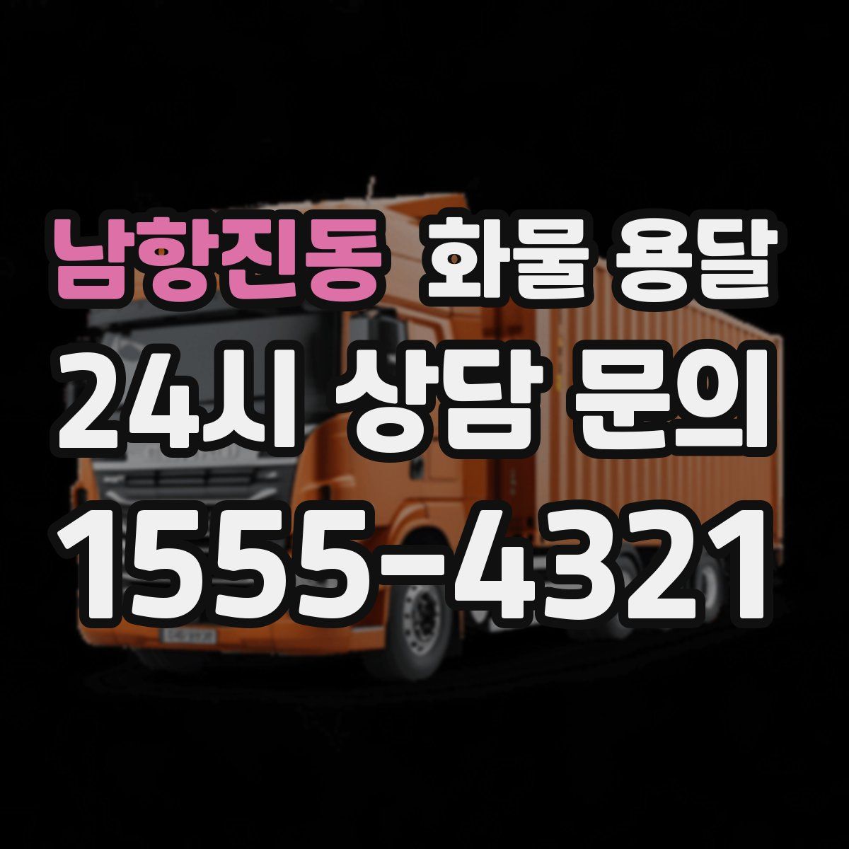 남항진동 화물 용달