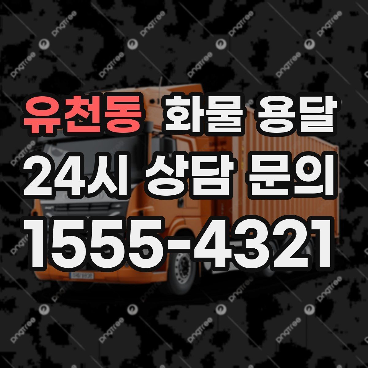 유천동 화물 용달 빠른 배차를 위해 꼭 알려야 할 3가지