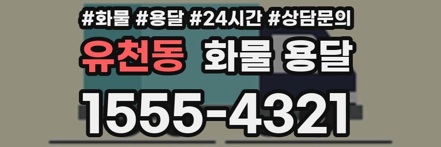 유천동 화물 용달