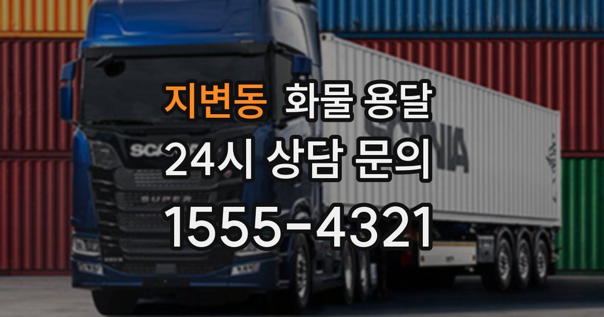 지변동 화물 용달